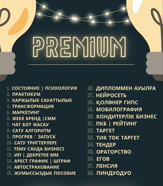 PREMIUM курстарымен жетістікке жет!