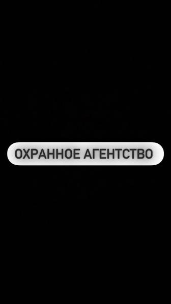Охранное агентство