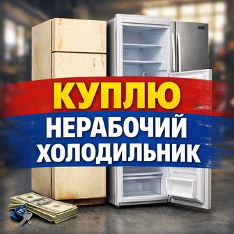 Холодильник Скупка