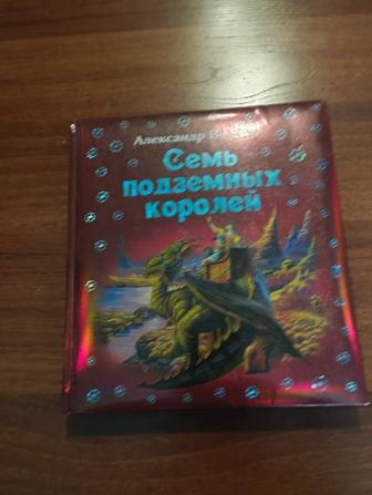 Книга семь подземных королей новая