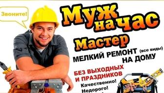 Муж на час