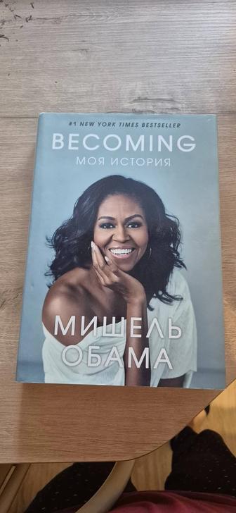 Книга Becoming Мишель Обама