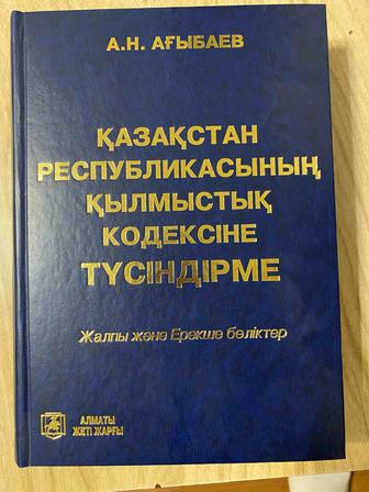 Уголовный кодекс республики Казахстан