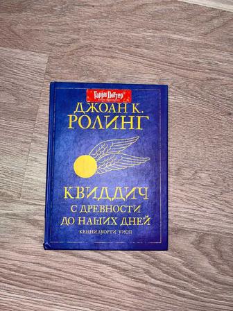 Продаю книгу Гарри Поттера Квиддич с древности до наших дней