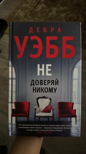 Продам книгу. Не доверяй никому Д.Уэбб