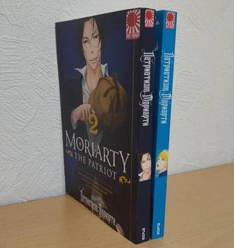 Манга Патриотизм Мориарти. Том 2 и 6