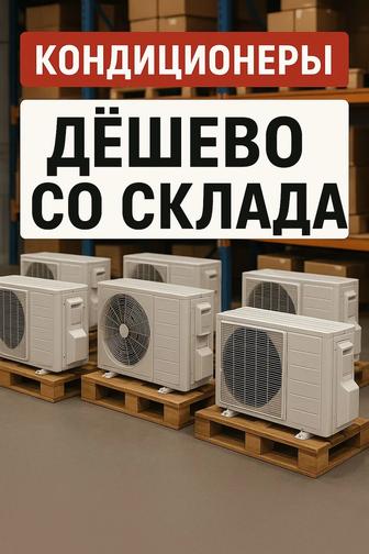 Кондиционеры ОПТОМ и в Розницу от завода производителя