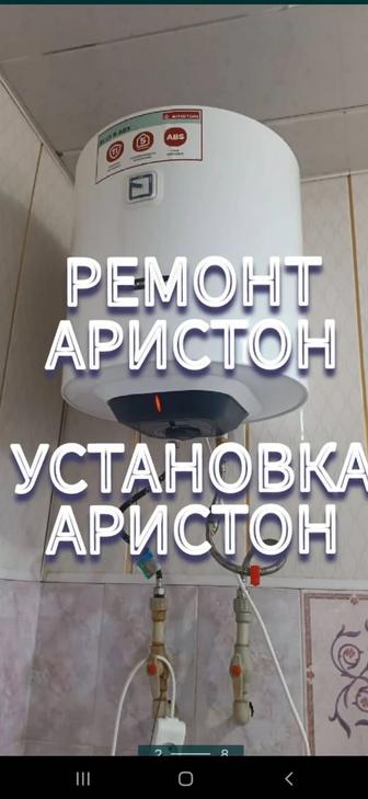 Установка Аристон Ремонт Отопление Утечка Батарея Сантехника