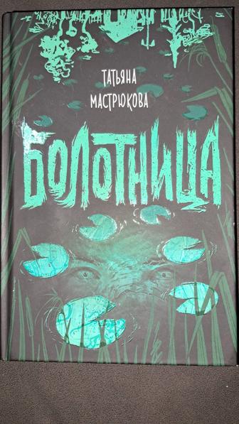 Книга БОЛОТНИЦА