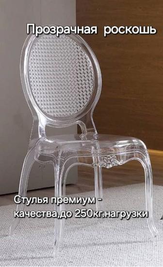 Стул прозрачный!