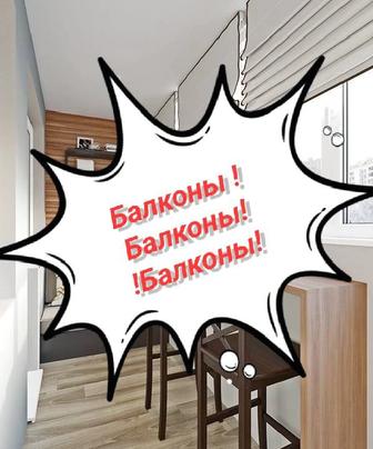 Ремонт балконов талдыкорган