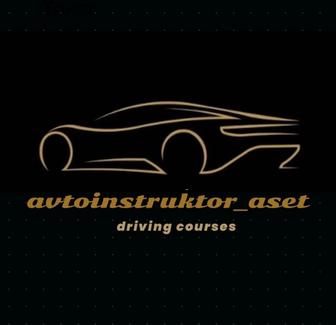 Асет- Автоинструктор в Астане (на автомате)