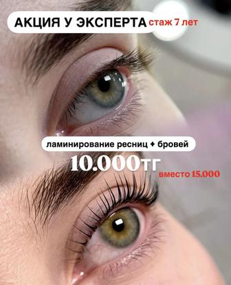 Ламинирование ресниц и бровей