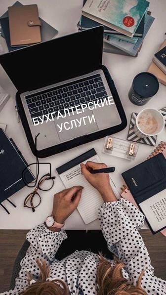 Бухгалтерские услуги
