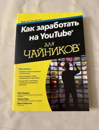 Книга Как заработать на YouTube