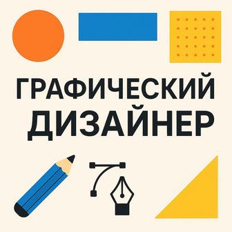 Графический дизайнер,логотип,баннер,реклама
