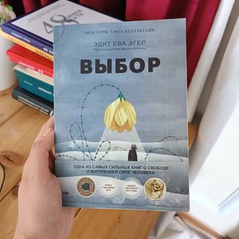 Выбор. Эдит Ева Эгер