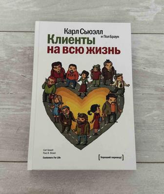 Книга - Клиенты на всю жизнь