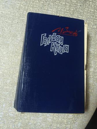 Голубая книга. М. Зощенко (твердый переплет)