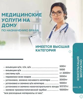 Медицинские услуги на дому