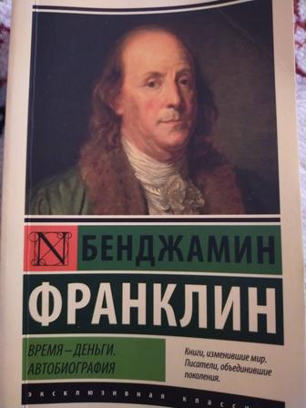 Время - деньги. Автобиография Б.Франклин