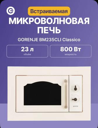 Встраиваемая микроволновая печь с грилем
Gorenje BM 235 CLI