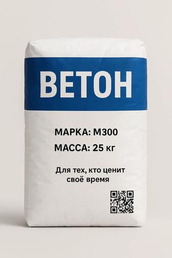 Готовый бетон М300 в мешках 25 кг Просто добавь воды