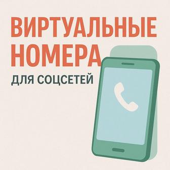 Продажа виртуальных (Вирт)номеров