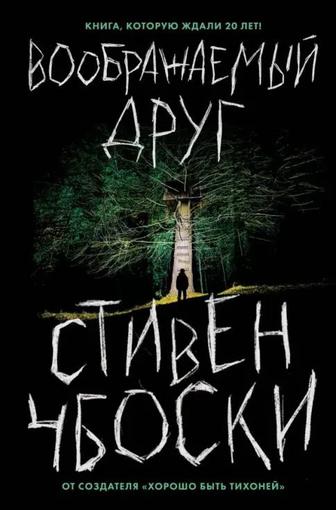 Воображаемый друг Стивен Чбоски