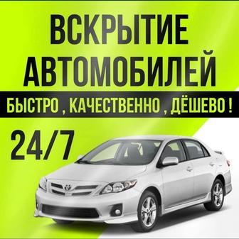 Вскрытие авто медвежатник открыть дверь авто