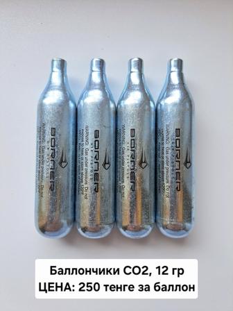 Баллончики СО2, 12 гр