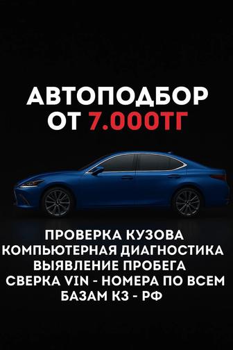 Автоэксперт/Автоподбор/Компьютерная диагностика/Эндоскопия дв./Толщиномер