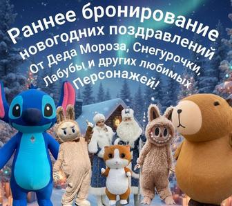 Поздравления Деда мороза и Снегурочки