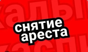 Отмена исполнительной надписи.Снятие ареста