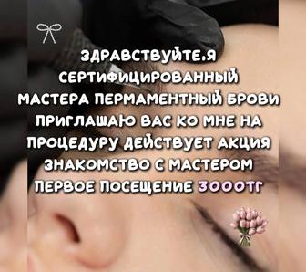 Здравствуйте я мастер перманентные брови