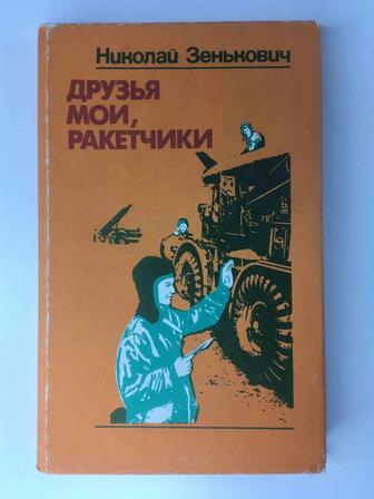 Книга, Зенькович Николай - Друзья мои, ракетчики