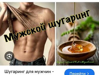 Шугаринг мужской