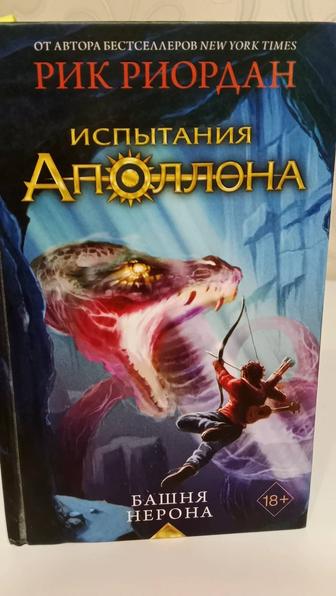 Полный цикл Рик Риордан Испытания Аполлона (5 книг)