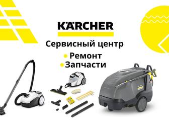 Ремонт техники Karcher