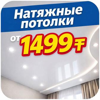 Натяжные потолки. Акция сегодня