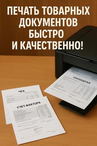 Товарные документы, накладные чеки, счет-фактура.