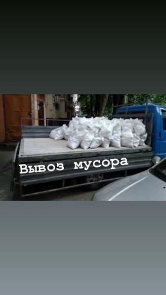 Вывоз мусора НЕДОРОГО! ГАЗель 5м! Грузчики есть!