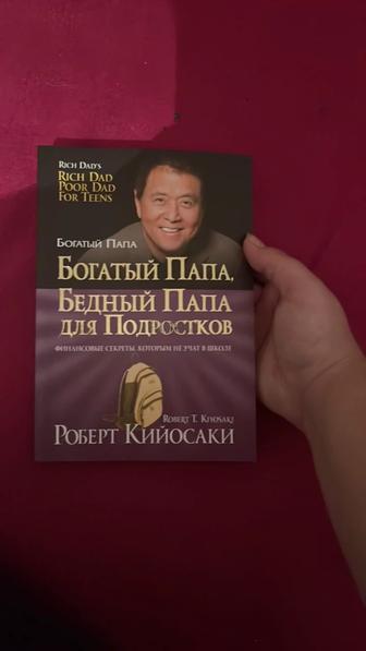 Продам книгу Р.Кийосаки богатый папа бедный папа