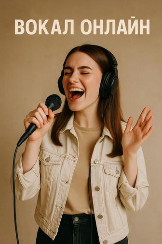 Онлайн уроки вокала