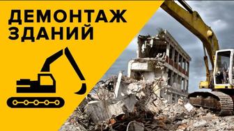 Демонтаж зданий, домов