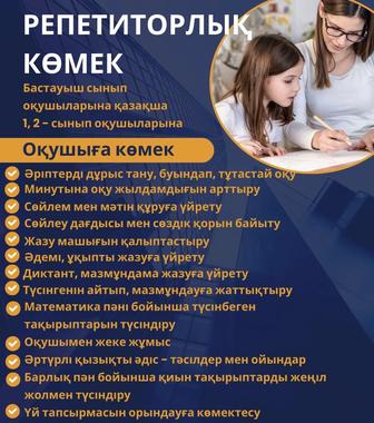 Репетиторлық көмек