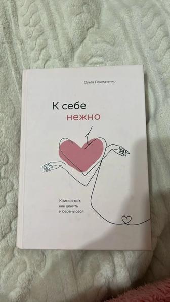 Книга к себе нежно