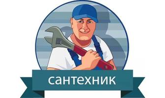 Сантехник. Все виды сантехнических работ