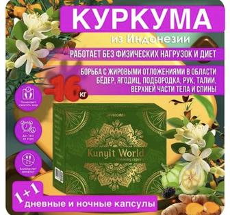 Комплекс куркума для похудения