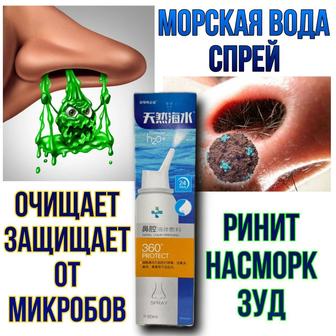 Спрей с морской водой